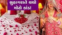 સુહાગરાતે જ પતિએ કરી નાખ્યો એવડો મોટો કાંડ, દુલ્હન મધરાતે રડતી રડતી રૂમમાં બહાર આવી