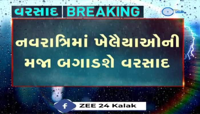 મજા બગાડશે વરસાદ! હવામાન નિષ્ણાત અંબાલાલ પટેલે કરી હળવાથી ભારે વરસાદની આગાહી