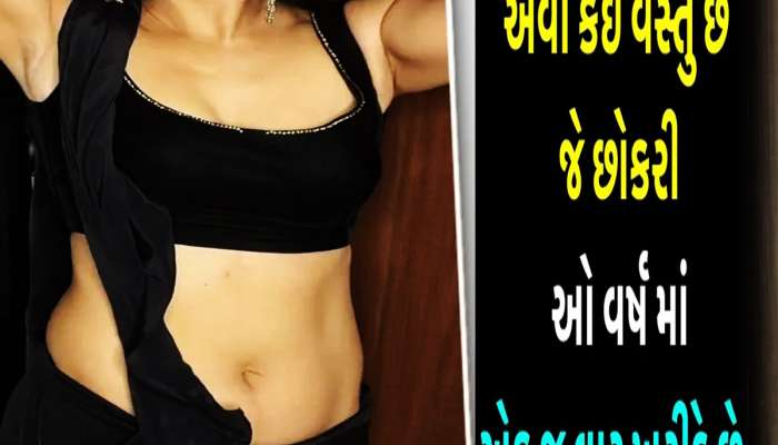 એવી કઈ વસ્તુ છે જે છોકરીઓએ વર્ષમાં માત્ર એક જ વાર ખરીદવી પડે છે? જવાબ આપો તો માનીએ...