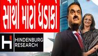 Hindenburg Report થી ખળભળાટ, અદાણી કૌભાંડમાં SEBI Chairperson ના કનેક્શનનો દાવો