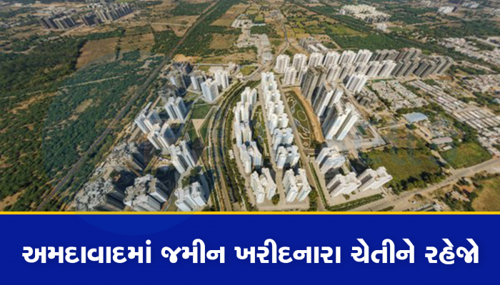 અમદાવાદમાં કરોડોની જમીન પર સરકારી અધિકારીની કાળી નજર! એવો ખેલ કર્યો પકડાઈ ગયો
