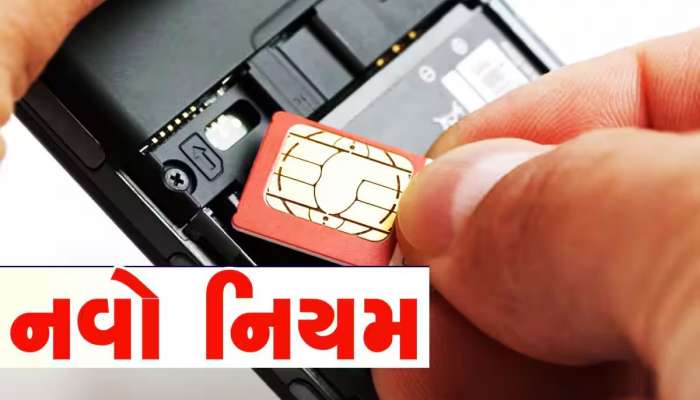 New Mobile Rules: 1 સપ્ટેમ્બરથી લાગૂ થશે નવા નિયમ, બ્લેકલિસ્ટ થઈ જશે SIM,જાણો વિગત