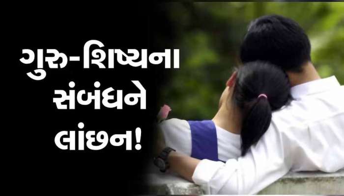 શિક્ષણ જગતને શર્મસાર કરતી ઘટના! આ સ્કૂલના શિક્ષકે કરી 8થી 10 વિદ્યાર્થીનીઓની છેડતી