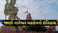 12 જ્યોતિર્લિંગોમાંનું એક છે નાગેશ્વર, જાણો આ મંદિર સાથે જોડાયેલી બે ગૂઢ દંતકથાઓ!