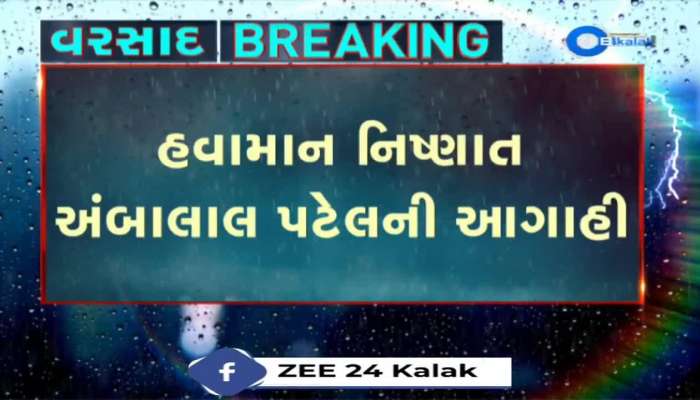 હવામાન નિષ્ણાત અંબાલાલ પટેલની આગાહી, 15 ઓગસ્ટ સુધી ગુજરાતમાં વરસાદ પડશે... 