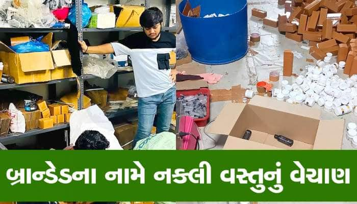 બ્રાન્ડેડના નામે નકલી પધરાવી દેવાનું કૌભાંડ, કોસ્મેટીક પ્રોડક્ટ વાપરતા હોવ તો ચેતજો