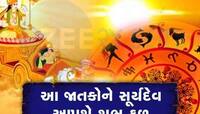 Surya Gochar 2024 : એક વર્ષ બાદ સૂર્યની ઘરવાપસી! આ 5 રાશિઓ પર થશે ધનવર્ષા