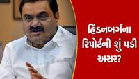 હિંડનબર્ગના નવા રિપોર્ટે હચમચાવ્યું અદાણીનું સામ્રાજ્ય? ₹1,18,36,35,78,000 નો ફટકો
