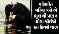 પરિણીત મહિલાઓને કેમ આ દિવસે વાળ ન ધોવાની અપાય છે સલાહ? ચોંકાવી દેશે કારણ