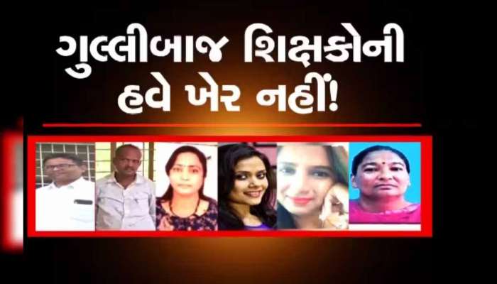 રાજ્યના 134 ગુલ્લીબાજ શિક્ષકો ઘરભેગા! પગતળે રેલો આવતાં ઘોર નિદ્રામાંથી જાગી ગુજરાત સરકાર