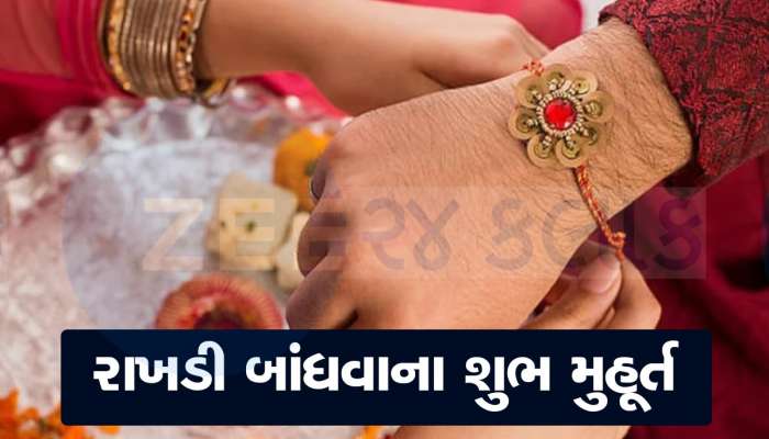 રક્ષાબંધન પર એક સાથે બની રહ્યાં છે 5 શુભ યોગ, જાણો કયાં મુહૂર્તમાં રાખડી બાંધવી શુભ