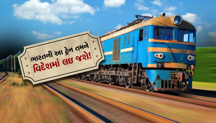 ભારતની એક એવી ટ્રેન જે વિદેશ સુધી કરાવે છે મુસાફરી, તમે જાણો છો નામ?