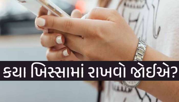 કયા ખિસ્સામાં રાખવો જોઈએ સ્માર્ટફોન? ભૂલથી પણ આ ખિસ્સામાં રાખશો તો બોમ્બની જેમ ફાટશે!