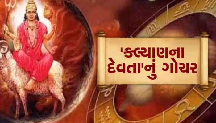 18 મહિના બાદ આ 3 રાશિવાળાનું ભાગ્ય મારશે પલટી, ધન-સંપત્તિમાં બંપર વધારો થશે