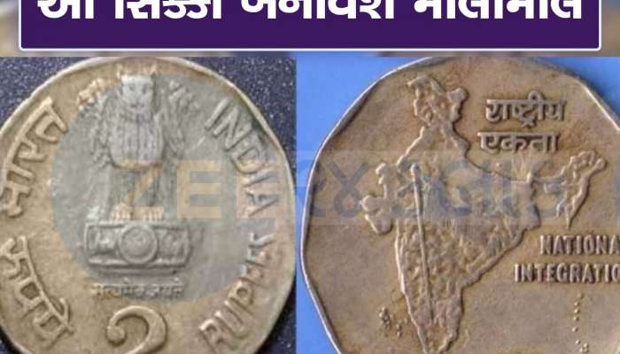 Sell Old 2 Rupee Coin: આ 2 રૂપિયાનો સિક્કો તમને બનાવી દેશે લાખોપતિ, મળશે 5 લાખ રૂપિયા, આ જગ્યાએ વેચો