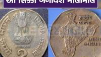 Sell Old 2 Rupee Coin: આ 2 રૂપિયાનો સિક્કો તમને બનાવી દેશે લાખોપતિ, મળશે 5 લાખ