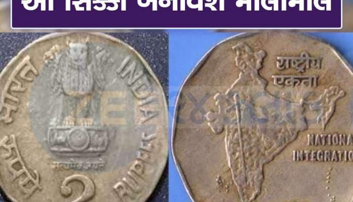 Sell Old 2 Rupee Coin: આ 2 રૂપિયાનો સિક્કો તમને બનાવી દેશે લાખોપતિ, મળશે 5 લાખ