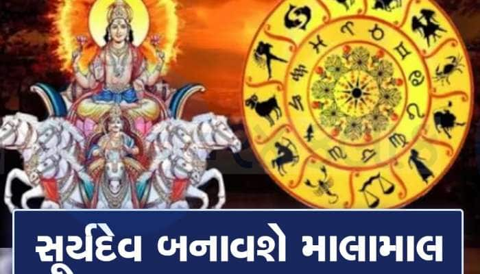 ગણતરીની કલાકોમાં સૂર્ય કરશે પાપી ગ્રહના નક્ષત્રમાં પ્રવેશ, આ ત્રણ જાતકોને મળશે લાભ