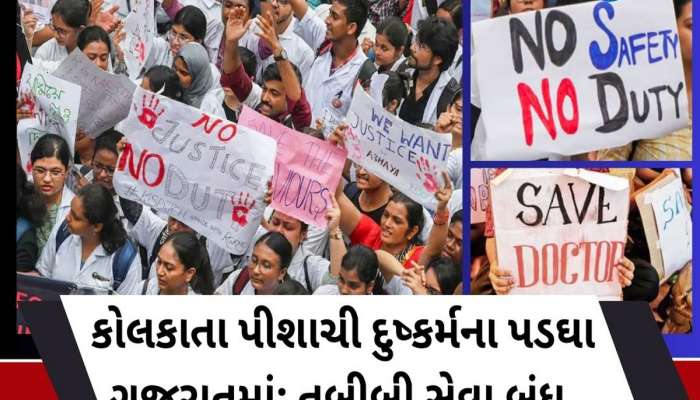 કોલકાત્તાના પીશાચી દુષ્કર્મના પડઘા ગુજરાતમાં પડ્યા, હડતાળ પર ઉતર્યા તબીબો, હોસ્પિટલોમાં OPD અને વોર્ડ સર્વિસ બંધ