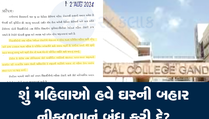 કોલકાત્તાની કલંકિત ઘટના બાદ આ મેડિકલ કોલેજે આપ્યો ગર્લ્સ સ્ટુડન્ટ માટે વિવાદિત ફતવો
