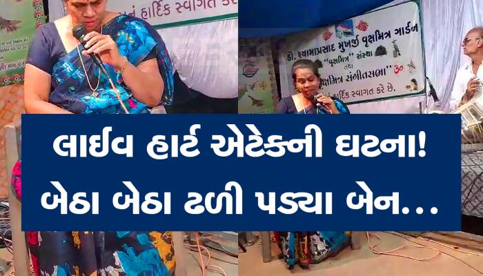 દેશભક્તિના ગીતો ગાતા ગાતા મહિલાને આવ્યો હાર્ટ એટેક, 5 મિનિટમાં છૂટ્યો જીવ, CCTV