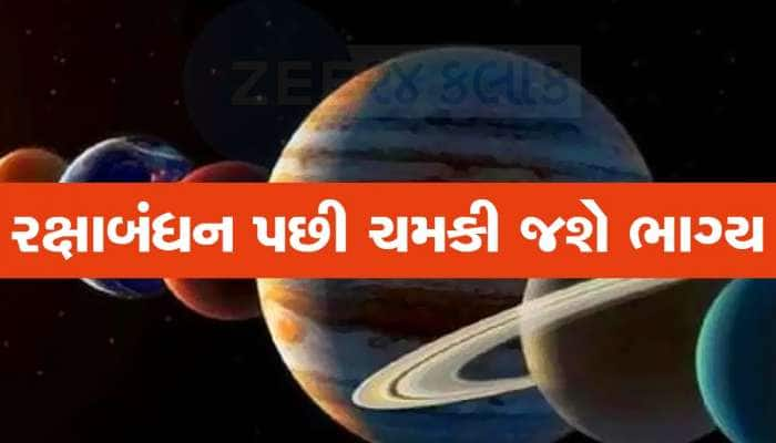 રક્ષાબંધનના 2 દિવસ બાદ ચમકી જશે 3 રાશિના જાતકોનું ભાગ્ય, મળશે સૌથી મોટા ગુડ ન્યૂઝ