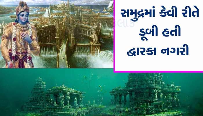 દ્વારકા નગરી ડૂબવાનું રહસ્ય છે ખુબ જ હેરાન કરી દેનારું! સાંભળીને ઉભા થાય છે લોકોના રૂવાડાં 