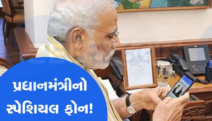કયા સ્માર્ટફોનનો ઉપયોગ કરે છે PM મોદી? જાણો કયા ફીચર્સથી છે લેસ