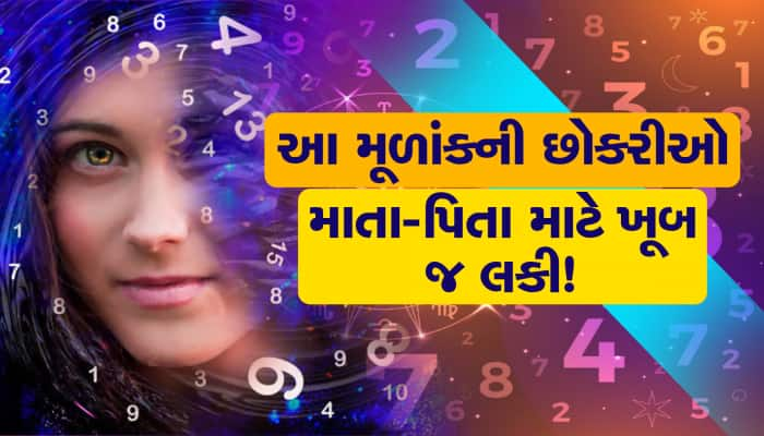 આ મૂળાંકની છોકરીઓ માતા-પિતા માટે હોય છે લકી!, એકપણ કામ ક્યારેય અટકતું નથી...!