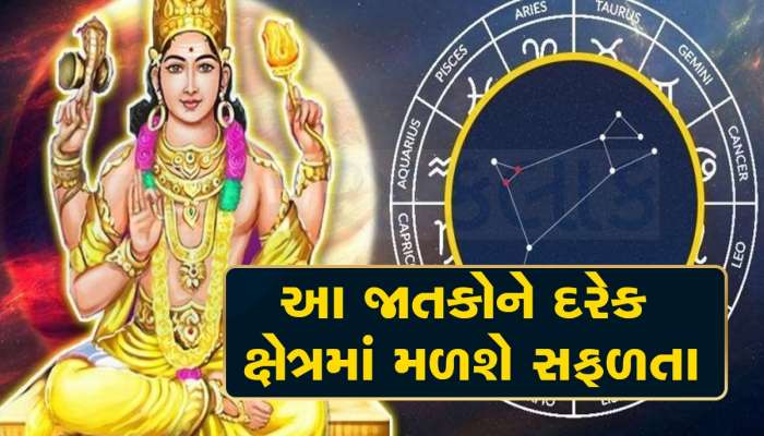  20 ઓગસ્ટથી તારાની જેમ ચમકવા લાગશે આ 3 જાતકોનું ભાગ્ય, ધનનો થશે વરસાદ, કરિયરમાં પણ મળશે લાભ