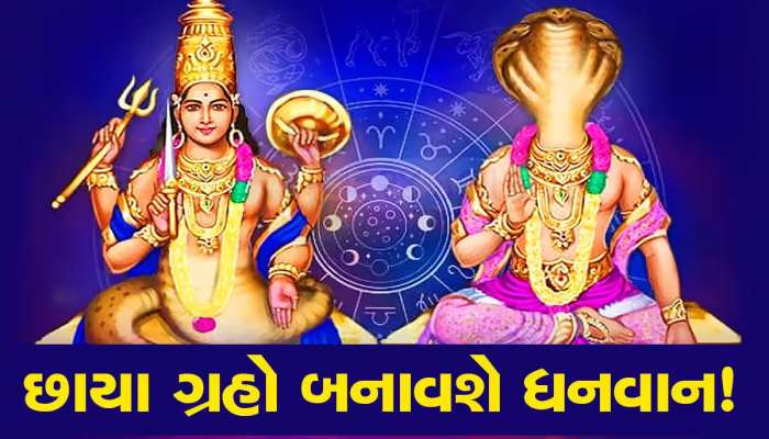 રાહુ-કેતુની ઉલટી ચાલથી સોનાની જેમ ચમકશે 4 જાતકોનું ભાગ્ય, 9 મહિના સુધી મળશે લાભ