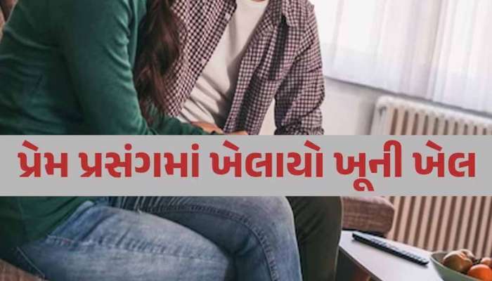 કરૂણ અંત! લિવ ઇનમાં રહેતા પ્રેમીએ કરી પ્રેમિકાની હત્યા, છેલ્લા 15-20 વર્ષથી સંબંધ હતો!