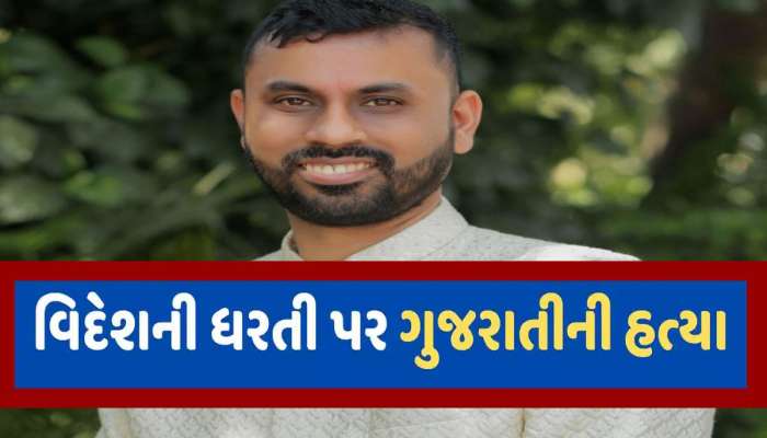 અમેરિકામાં સ્ટોર ચલાવતા ગુજરાતીની ગોળી મારીને હત્યા, નાનકડા પાટીદાર પરિવારનો માળો વિખેરાયો