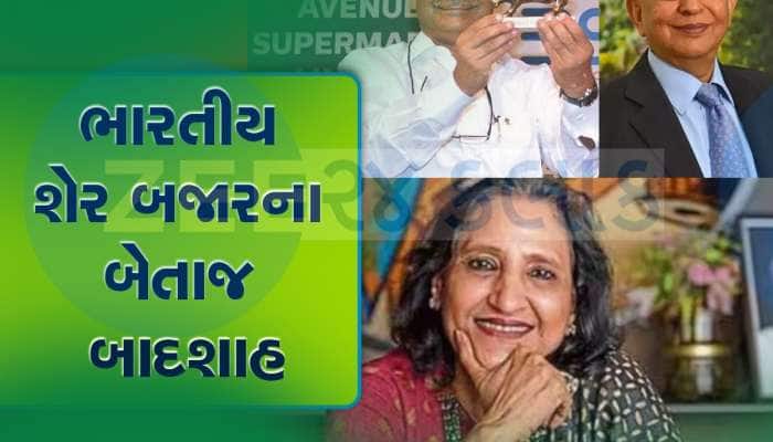 કોઈ 5612 કરોડ તો કોઈ 172859 કરોડના માલિક, આ 5 લોકોએ શેરબજારમાંથી કરી અતૂટ કમાણી