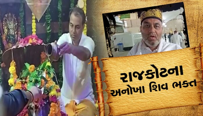 અનોખા શિવ ભક્ત! મુસ્લિમ હોવા છતાં શિવ ભક્તિ, રોજ 11 કિ.મી ચાલીને જાય છે મંદિર