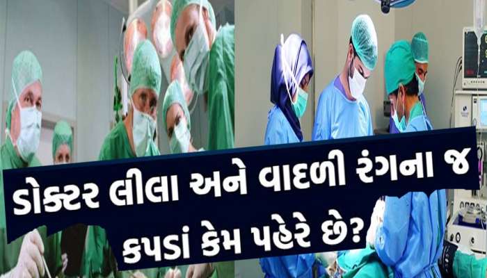 કેમ લીલા અને વાદળી કપડાં જ પહેરે છે નર્સ, ડોક્ટર અને દર્દી? ઓપરેશન થિયેટરમાં છુપાયેલું છે રાજ