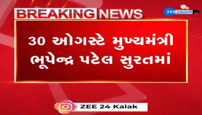 સુરતમાં ઇકોનોમિક ડેવલપમેન્ટ પ્લાનનું લોકાર્પણ કરશે મુખ્યમંત્રી ભૂપેન્દ્ર પટેલ, 30 ઓગસ્ટે સુરતના પ્રવાસે છે CM