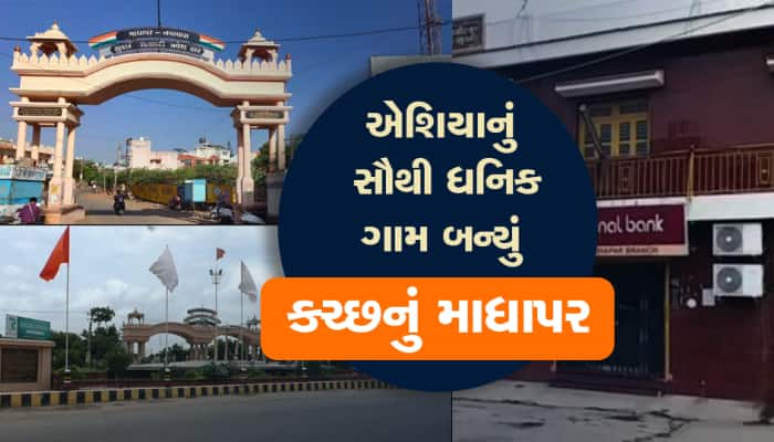 એશિયાનું સૌથી પૈસાવાળું ગામડું આવેલું છે ગુજરાતમાં, શું છે ખાસિયત