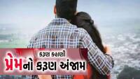 પ્રેમ કરવાની યુવાનને આવી સજા! જાણો ગુજરાતમાં પ્રેમ કહાનીને દર્દનાક અંજામ આપતી ઘટના?