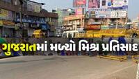 ગુજરાતમાં જોવા મળી ભારત બંધની અસર; જાણો કયા વિસ્તારો સૌથી વધુ પ્રભાવિત રહ્યા?
