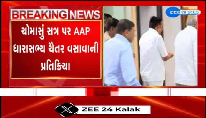 વિધાનસભાના ચોમાસું સત્ર પર AAP ધારાસભ્ય ચૈતર વસાવાની પ્રતિક્રિયા,માત્ર ત્રણ જ દિવસનું સત્ર મળવા પર ચૈતરે ઉઠાવ્યા સવાલ...