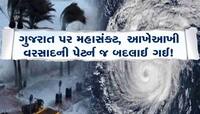 ગુજરાતમાં ચોમાસાની બદલાયેલી પેટર્ન અને વરસાદ અંગે મોટો ખુલાસો! કેમ ખોટી પડી રહી છે..