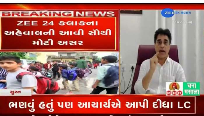 સરકારી શાળામાંથી બાળકોને કાઢી મુકનાર કામચોર આચાર્યની હકાલપટ્ટી! ZEE 24 કલાકના અહેવાલની અસર