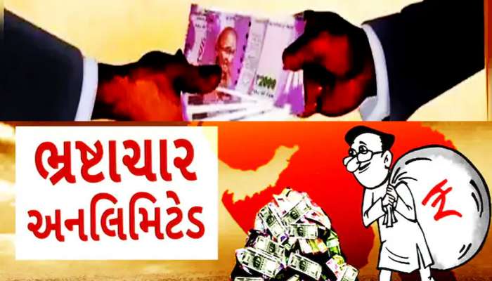 ભ્રષ્ટ અધિકારીઓ અને બાબુઓની ખૈર નથી! જપ્ત કરાશે પ્રોપર્ટી, ગુજરાતમાં બનશે નવો કાયદો