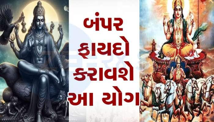 30 વર્ષ બાદ શક્તિશાળી ગ્રહોએ બનાવ્યો દુર્લભ યોગ, આ રાશિવાળાના ઘરમાં ધનના ઢગલા થશે