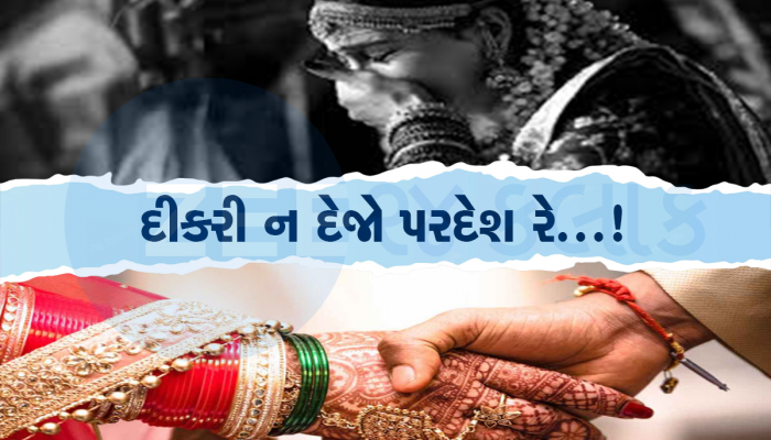 ભારતમાં હનિમૂન મનાવીને પત્નીને મૂકીને કેનેડા ભાગી ગયો ગુજરાતી યુવક!