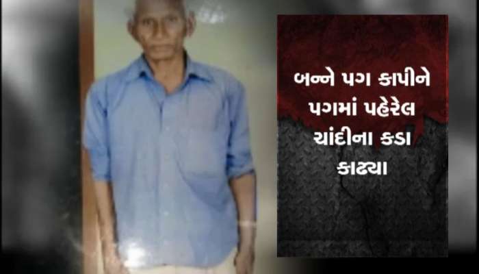 રુંવાડા ઉભા થઈ જાય તેવો કિસ્સો! પગનાં કડાં લૂંટવા વૃદ્ધાના બે પગ કાપી નાંખ્યા, હેવાનિયતની હદ પાર