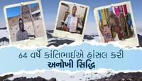 64 વર્ષીય કાંતિભાઈએ હાંસલ કરી અનોખી સિદ્ધી, સૌથી ઉંચો શિખર સર કરી બનાવ્યો રેકોર્ડ