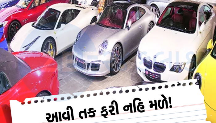 લક્ઝુરિયસ અને સૌથી મોંઘી ગાડીઓ ગુજરાતમાં પાણીના ભાવે મળશે, આ છે ખરીદવાની ઉત્તમ તક