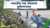 UPની 40 મુસાફરો ભરેલી બસ નેપાળમાં નદીમાં ખાબકી, 14 મુસાફરોએ જીવ ગુમાવ્યા
